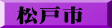 松戸市