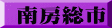 南房総市