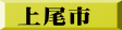 上尾市