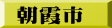 朝霞市