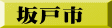 坂戸市
