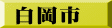 白岡市