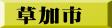 草加市
