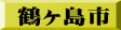 鶴ヶ島市