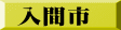 入間市