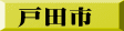 戸田市