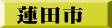 蓮田市