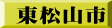 東松山市
