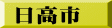 日高市