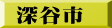 深谷市