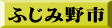 ふじみ野市