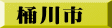 桶川市