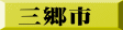 三郷市