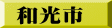 和光市