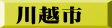 川越市