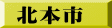 北本市