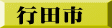 行田市