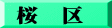 桜　区