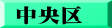 中央区