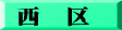 西　区