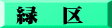 緑　区