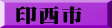 印西市