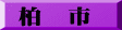 柏　市