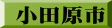 小田原市
