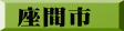 座間市