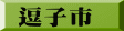 逗子市