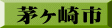 茅ヶ崎市