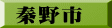 秦野市