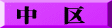 中　区