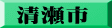 清瀬市