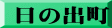 日の出町