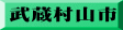 武蔵村山市
