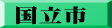 国立市