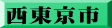西東京市