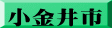 小金井市