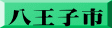 八王子市