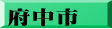 府中市