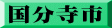 国分寺市