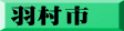 羽村市
