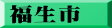 福生市