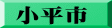 小平市