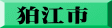 狛江市