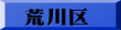 荒川区