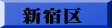 新宿区