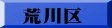 荒川区