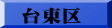 台東区